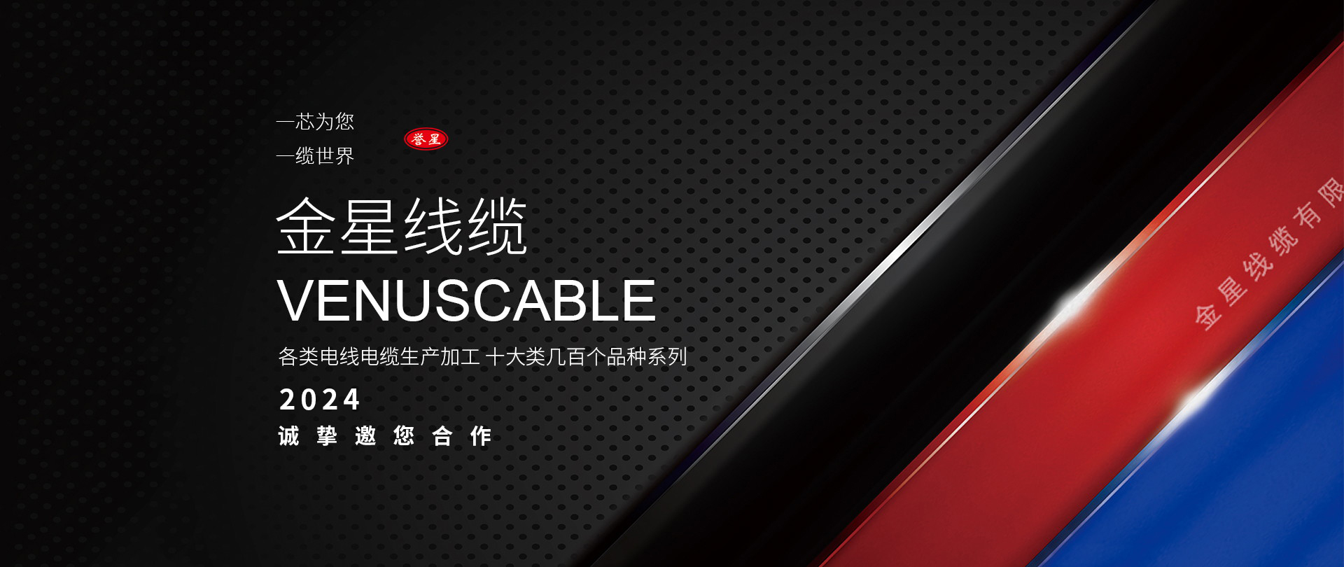 金星線纜有限責任公司